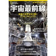 宇宙最前線 未踏の世界を切り開く3つのプロジェクト（日経ナショナルジオグラフィック社） [電子書籍]