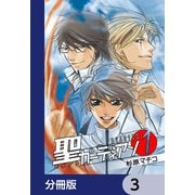 聖ガーディアン【分冊版】 3（KADOKAWA） [電子書籍]