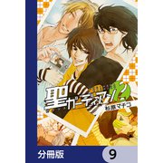 聖ガーディアン【分冊版】 9（KADOKAWA） [電子書籍]