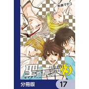 聖ガーディアン【分冊版】 17（KADOKAWA） [電子書籍]