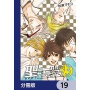 聖ガーディアン【分冊版】 19（KADOKAWA） [電子書籍]