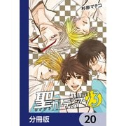 聖ガーディアン【分冊版】 20（KADOKAWA） [電子書籍]