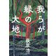 我らが緑の大地（KADOKAWA） [電子書籍]