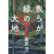 我らが緑の大地（KADOKAWA） [電子書籍]