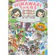 HIMAWARIちゃんねる まーちゃん＆おーちゃんをさがせ！！ MVの世界にまよいこんじゃいました（KADOKAWA） [電子書籍]