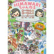 HIMAWARIちゃんねる まーちゃん＆おーちゃんをさがせ！！ MVの世界にまよいこんじゃいました（KADOKAWA） [電子書籍]