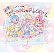 みつごようせいの おしゃれな ドレスやさん（KADOKAWA） [電子書籍]