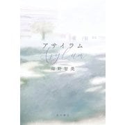 アサイラム（KADOKAWA） [電子書籍]