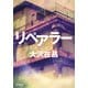 リペアラー（KADOKAWA） [電子書籍]
