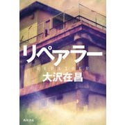 リペアラー（KADOKAWA） [電子書籍]