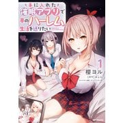 手に入れた催眠アプリで夢のハーレム生活を送りたい 1（KADOKAWA） [電子書籍]