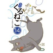 はぴはぴ くるねこ 14（KADOKAWA） [電子書籍]