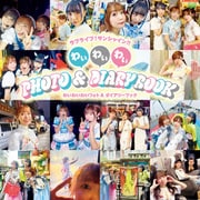 ラブライブ！サンシャイン！！ わいわいわい PHOTO＆DIARY BOOK（KADOKAWA） [電子書籍]