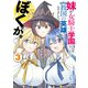 妹が女騎士学園に入学したらなぜか救国の英雄になりました。ぼくが。3（KADOKAWA） [電子書籍]