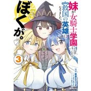 妹が女騎士学園に入学したらなぜか救国の英雄になりました。ぼくが。3（KADOKAWA） [電子書籍]