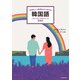 大切な人と気持ちがつながる韓国語（KADOKAWA） [電子書籍]