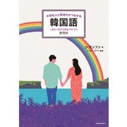 大切な人と気持ちがつながる韓国語（KADOKAWA） [電子書籍]