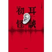 初耳怪談（KADOKAWA） [電子書籍]