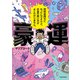 豪運 突然金持ちになったんですけど、お金の使い方がよくわかりません。（KADOKAWA） [電子書籍]