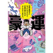 豪運 突然金持ちになったんですけど、お金の使い方がよくわかりません。（KADOKAWA） [電子書籍]