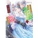 置き去りにされた花嫁は、辺境騎士の不器用な愛に気づかない2【電子特典付き】（KADOKAWA） [電子書籍]