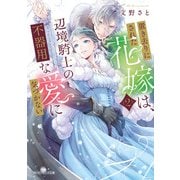 置き去りにされた花嫁は、辺境騎士の不器用な愛に気づかない2【電子特典付き】（KADOKAWA） [電子書籍]