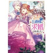 妹に婚約者を取られたら見知らぬ公爵様に求婚されました3【電子特典付き】（KADOKAWA） [電子書籍]