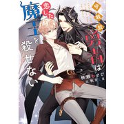 守銭奴勇者は恋した魔王を殺せない【電子特別版】（KADOKAWA） [電子書籍]