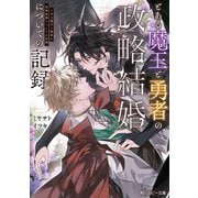 とある魔王と勇者の政略結婚についての記録【電子特別版】（KADOKAWA） [電子書籍]