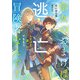 聖女のおまけは逃亡したけど違った？ でももう冒険者なんで！【電子特別版】（KADOKAWA） [電子書籍]