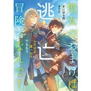 聖女のおまけは逃亡したけど違った？ でももう冒険者なんで！【電子特別版】（KADOKAWA） [電子書籍]