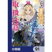 その冒険者、取り扱い注意。 ～正体は無敵の下僕たちを統べる異世界最強の魔導王～【分冊版】 91（KADOKAWA） [電子書籍]