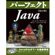 改訂3版 パーフェクトJava（技術評論社） [電子書籍]