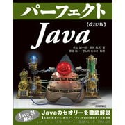 改訂3版 パーフェクトJava（技術評論社） [電子書籍]