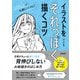イラストをそれっぽく描くコツ（技術評論社） [電子書籍]