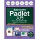 先生のためのPadlet入門 子どもの気づきと学びを育むコミュニケーションツール（インプレス） [電子書籍]