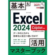 できるポケット Excel 2024 Copilot対応  基本＆活用マスターブック Office 2024＆Microsoft 365版（インプレス） [電子書籍]