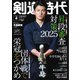 月刊剣道時代 2025年4月号（体育とスポーツ出版社） [電子書籍]