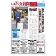 日本外食新聞 2025/2/25号（外食産業新聞社） [電子書籍]