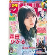 週刊少年マガジン 2025年13号（2025年2月26日発売）（講談社） [電子書籍]