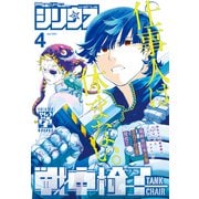 月刊少年シリウス 2025年4月号 （2025年2月26日発売）（講談社） [電子書籍]