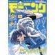 モーニング 2025年13号 （2025年2月27日発売）（講談社） [電子書籍]