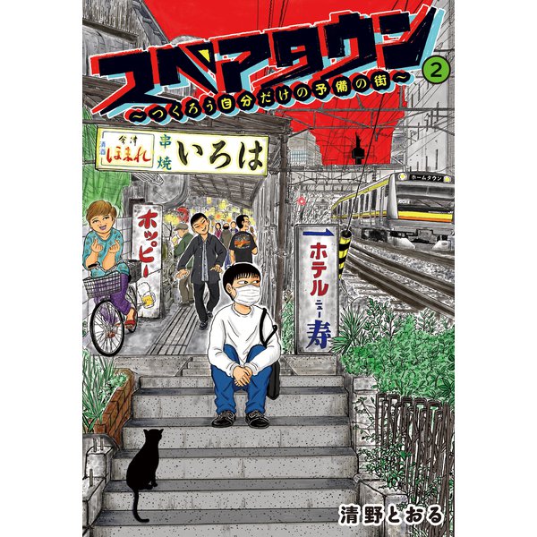 【電子限定カラー写真収録】スペアタウン ～つくろう自分だけの予備の街～ 2（集英社） [電子書籍]