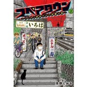 【電子限定カラー写真収録】スペアタウン ～つくろう自分だけの予備の街～ 2（集英社） [電子書籍]