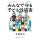 小児科医「ふらいと先生」が教える みんなで守る子ども性被害（集英社インターナショナル）（集英社） [電子書籍]