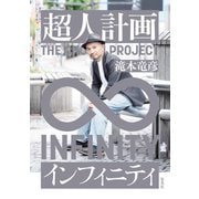 超人計画インフィニティ（集英社） [電子書籍]