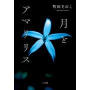 月とアマリリス（小学館） [電子書籍]