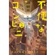 不便なコンビニ2（小学館） [電子書籍]