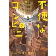 不便なコンビニ2（小学館） [電子書籍]