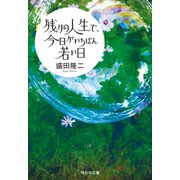 残りの人生で、今日がいちばん若い日（祥伝社） [電子書籍]